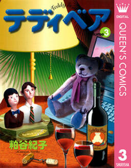 テディベア 無料 試し読みなら Amebaマンガ 旧 読書のお時間です テディベア 無料 試し読みなら Amebaマンガ 旧 読書のお時間です