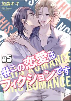 #この恋愛はフィクションです(分冊版)