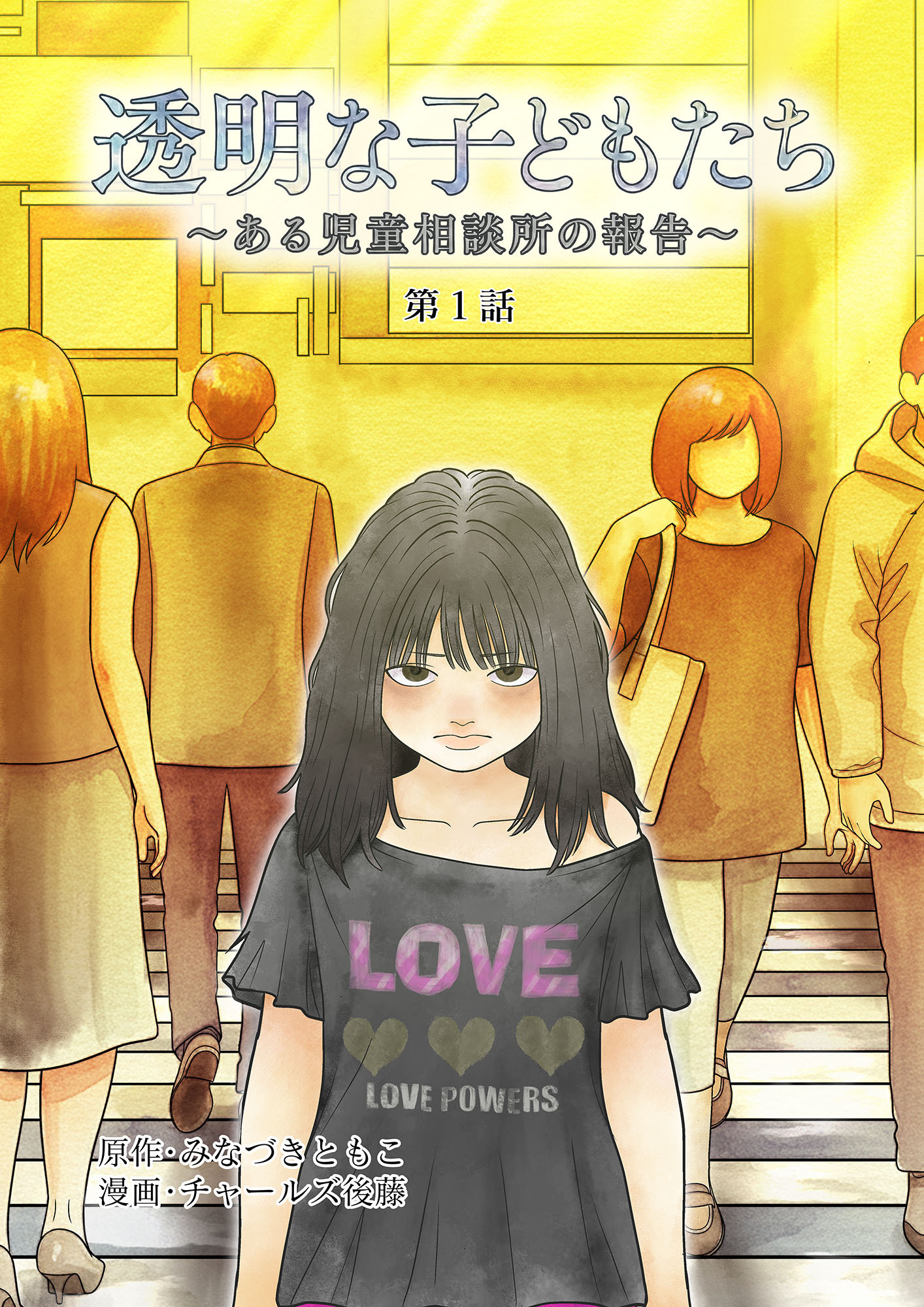 【期間限定　無料お試し版】透明な子どもたち ～ある児童相談所の報告～ ケース１・放置子(1)