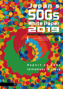 Japan’s SDGs White Paper 2019: Abridged English Edition　The Report on SDGs Initiatives in Japan