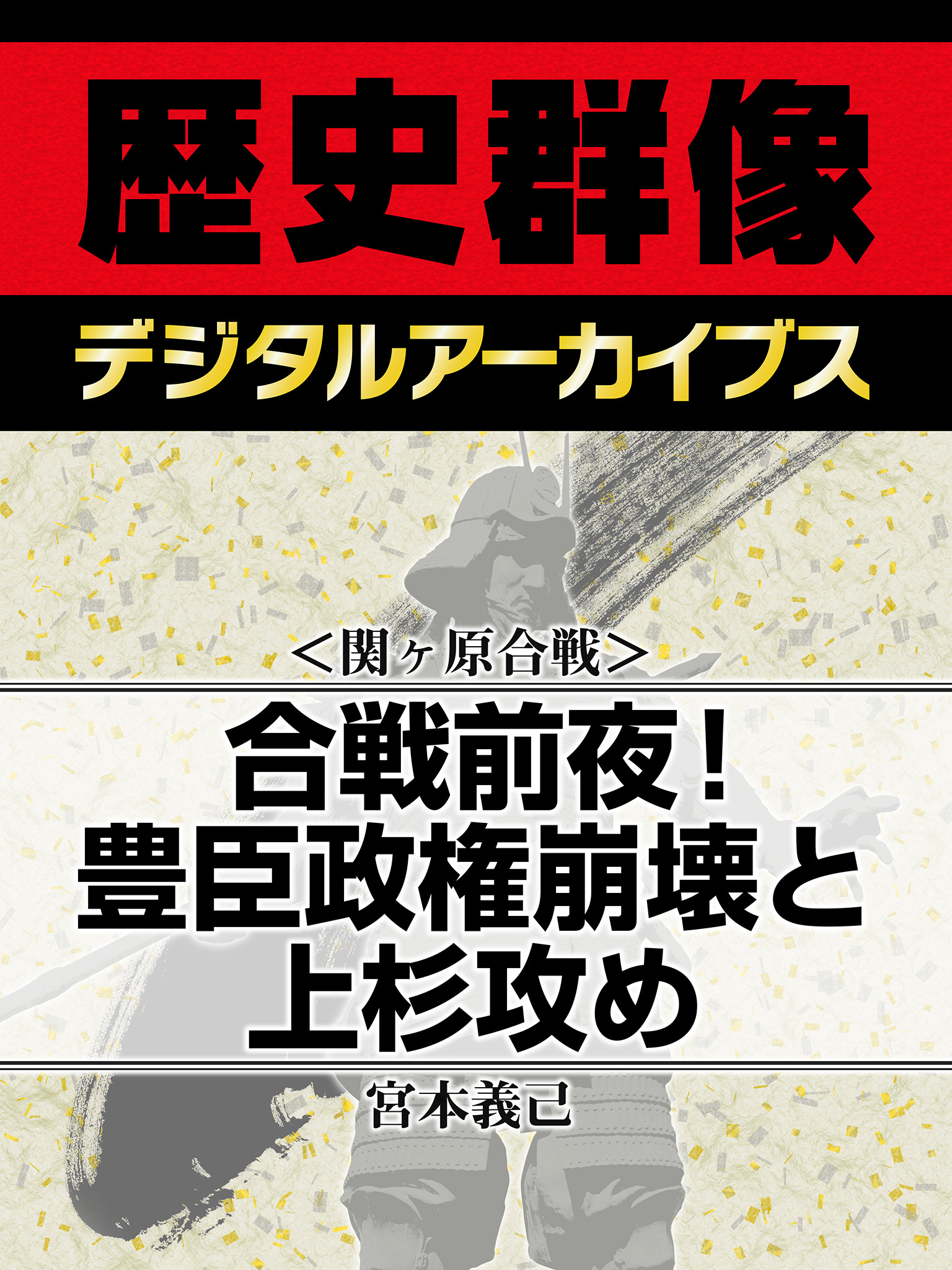 ＜関ヶ原合戦＞合戦前夜！　豊臣政権崩壊と上杉攻め