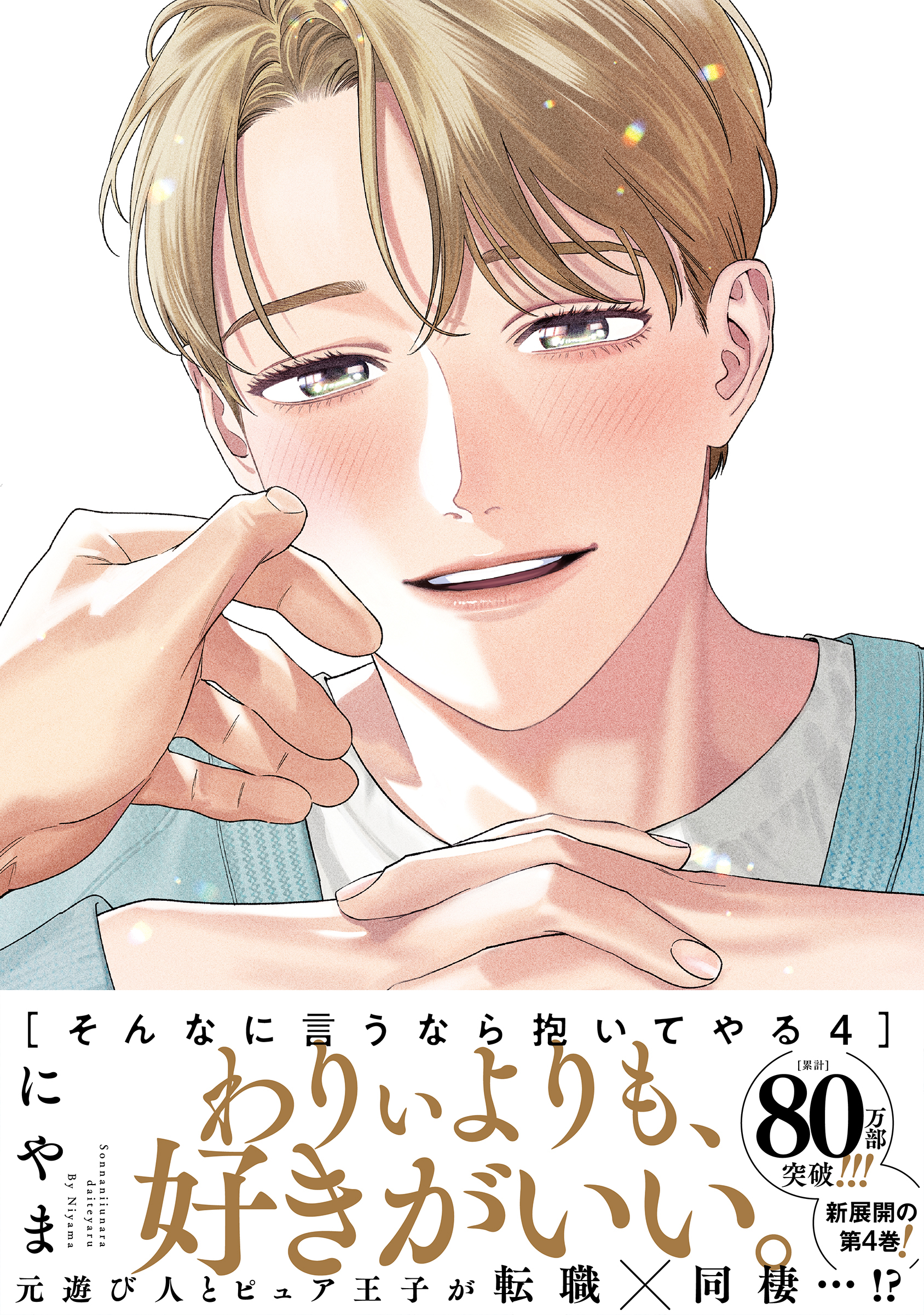 【期間限定　試し読み増量版】そんなに言うなら抱いてやる【単行本版】4（電子限定描き下ろし付）