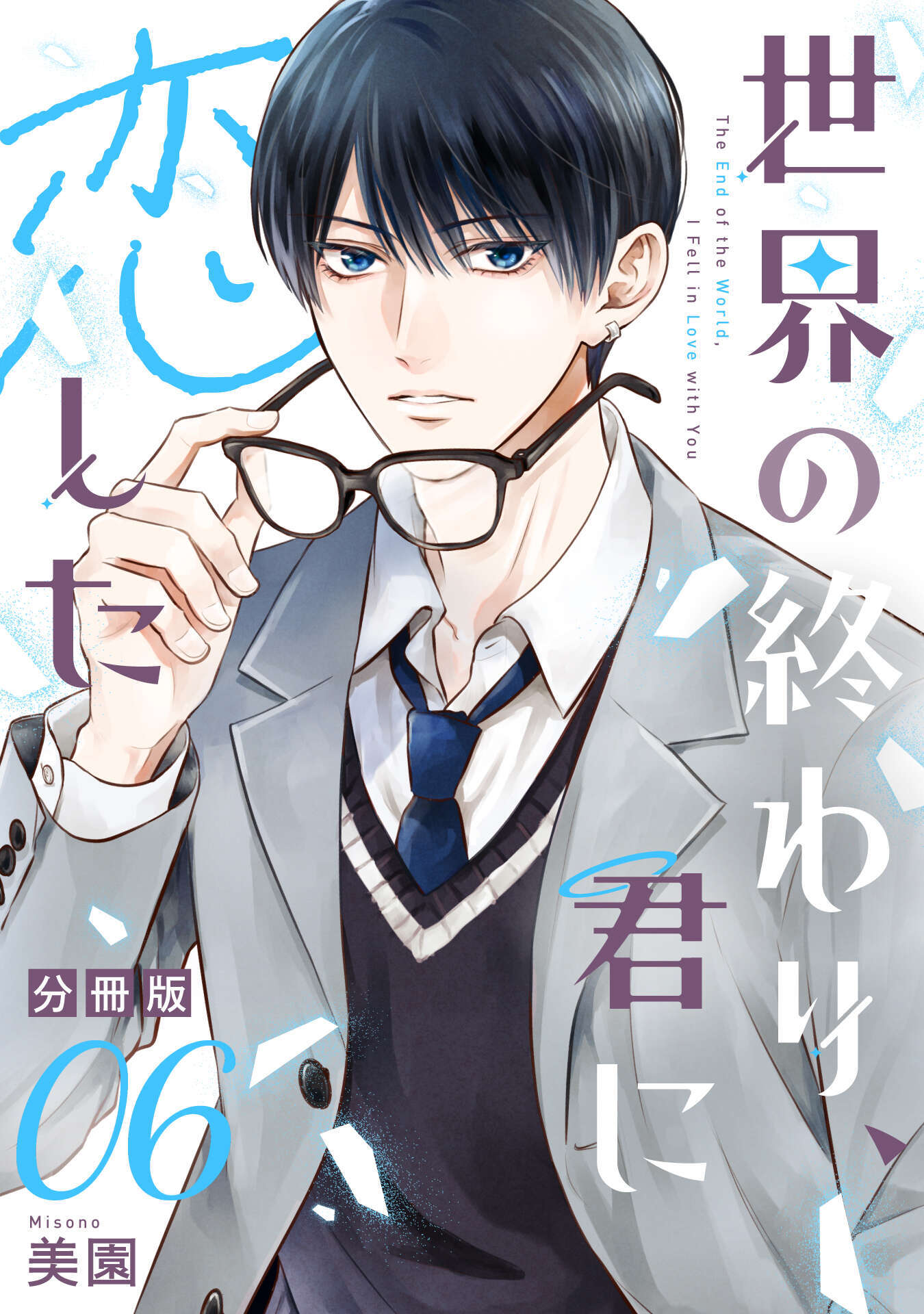世界の終わり、君に恋した【分冊版】6