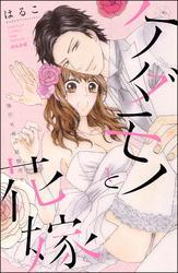 ケダモノと花嫁　強引社長の結婚命令