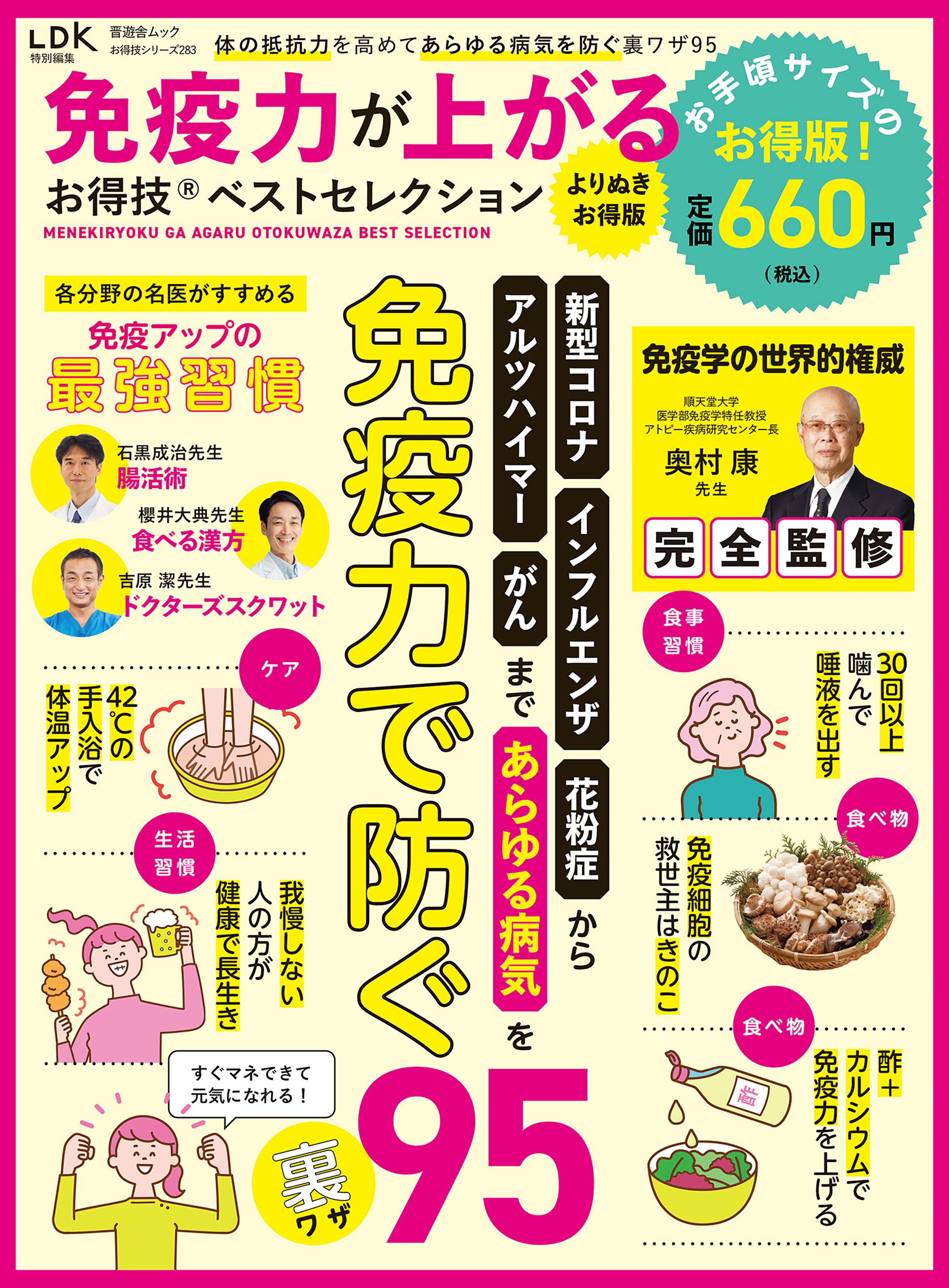 晋遊舎ムック お得技シリーズ283　免疫力が上がるお得技ベストセレクション よりぬきお得版