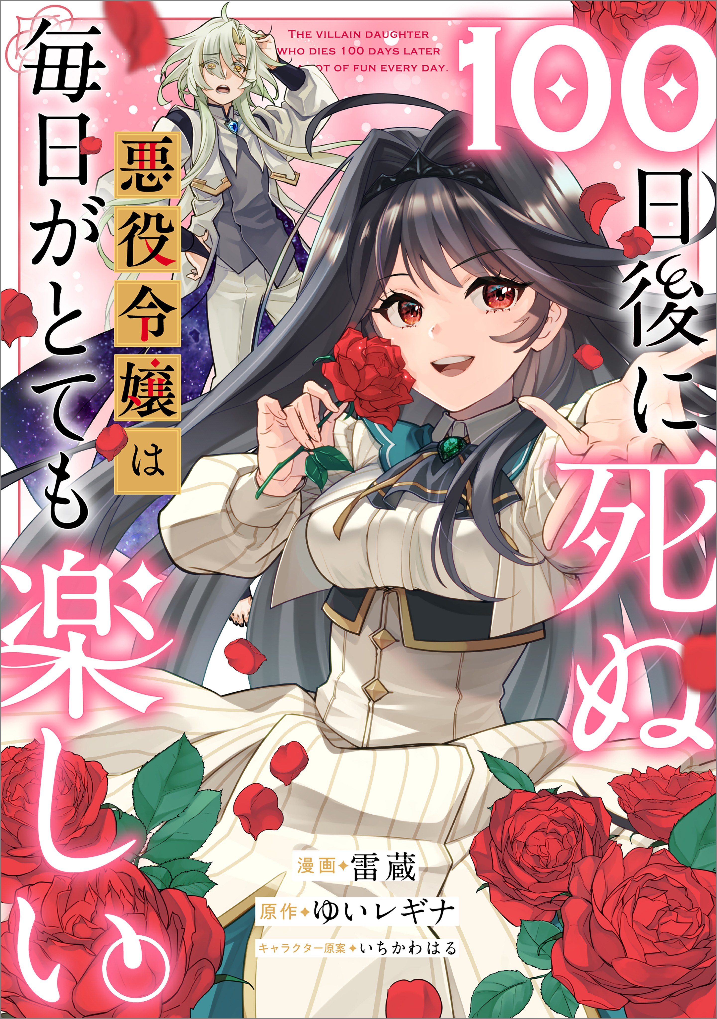 【期間限定　無料お試し版　閲覧期限2026年5月28日】１００日後に死ぬ悪役令嬢は毎日がとても楽しい。【分冊版】（コミック）　３話