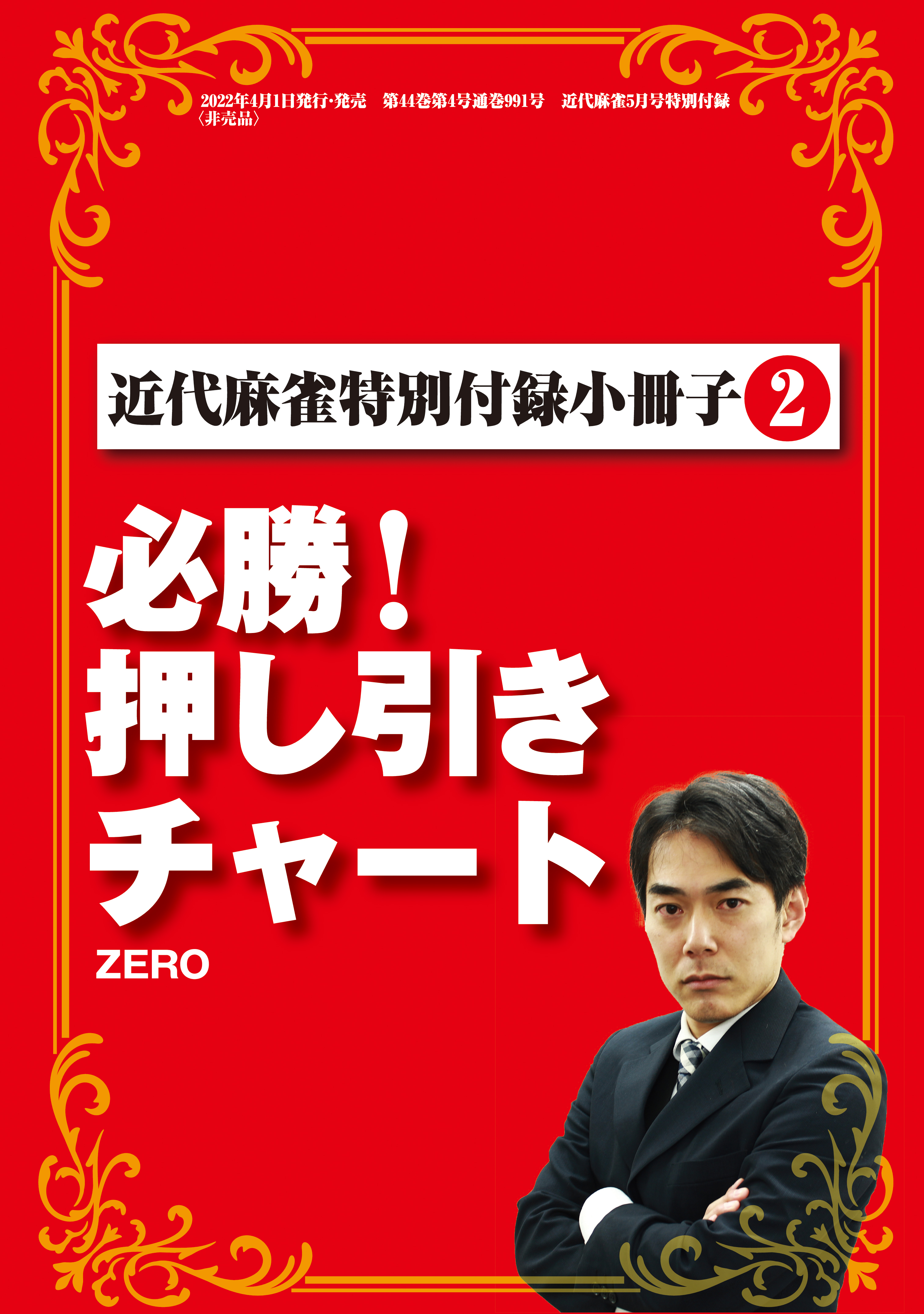 必勝！押し引きチャート【近代麻雀付録小冊子シリーズ】