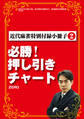 必勝!押し引きチャート【近代麻雀付録小冊子シリーズ】