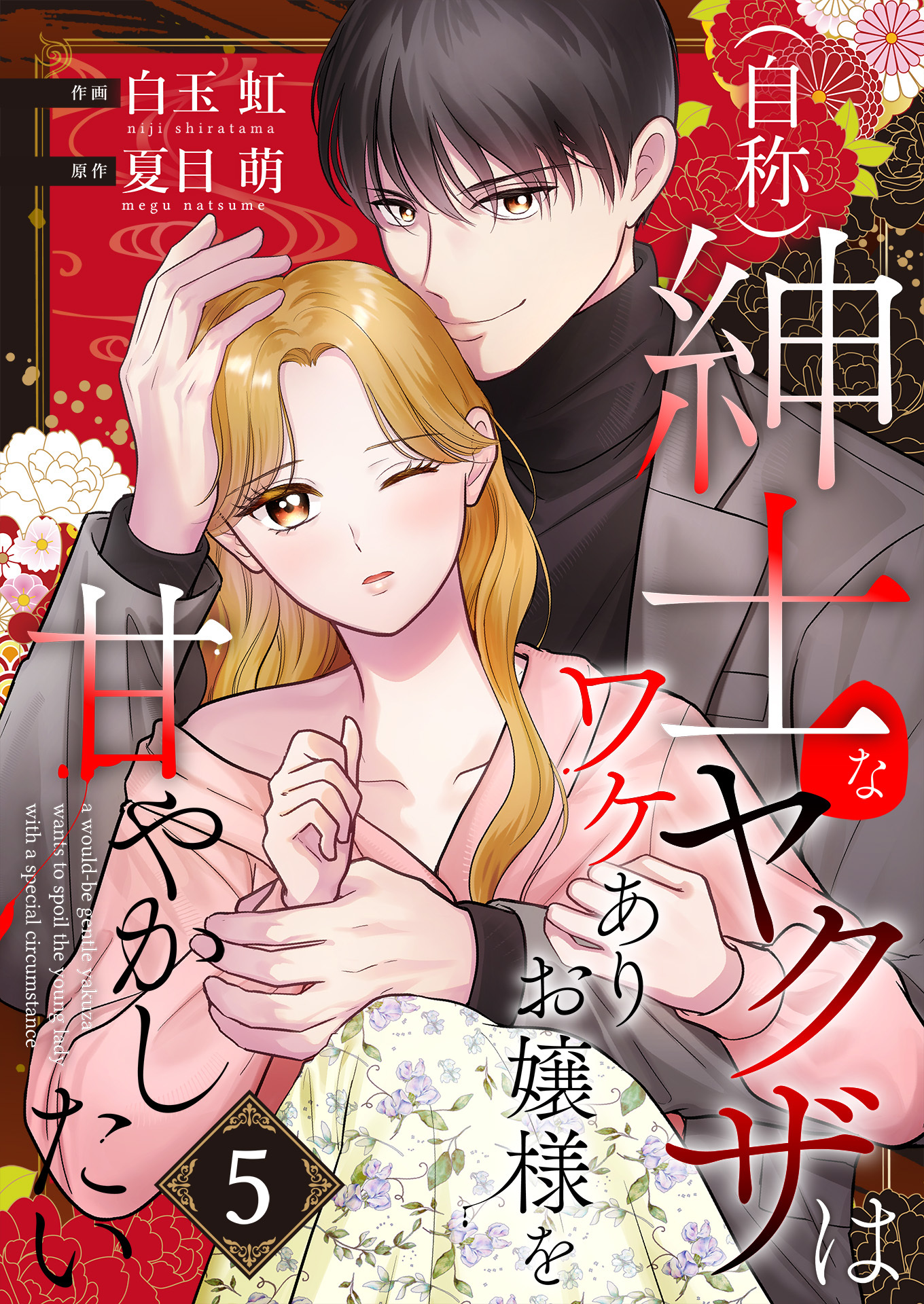 （自称）紳士なヤクザはワケありお嬢様を甘やかしたい【単話版】