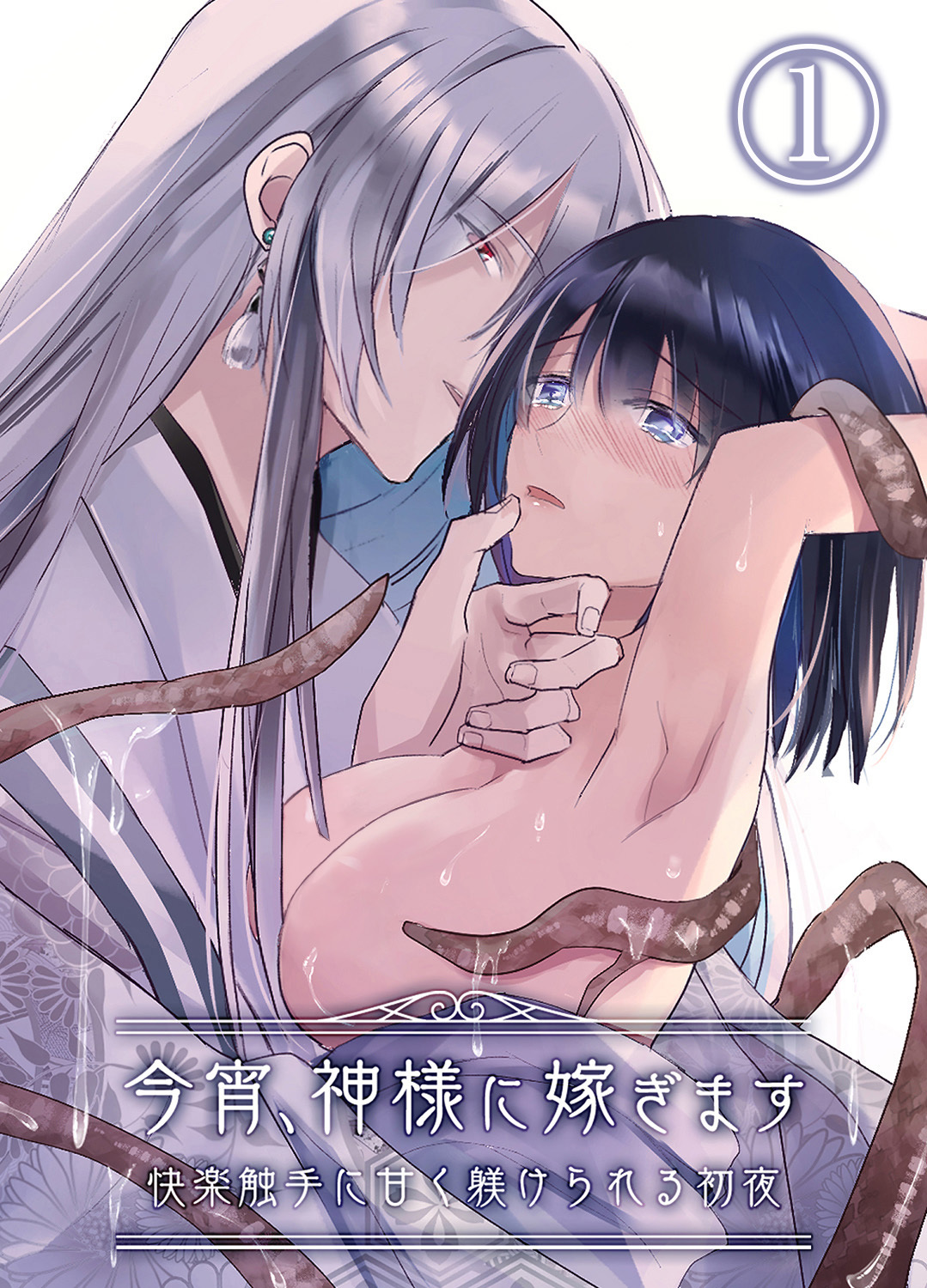 今宵、神様に嫁ぎます～快楽触手に甘く躾けられる初夜～1