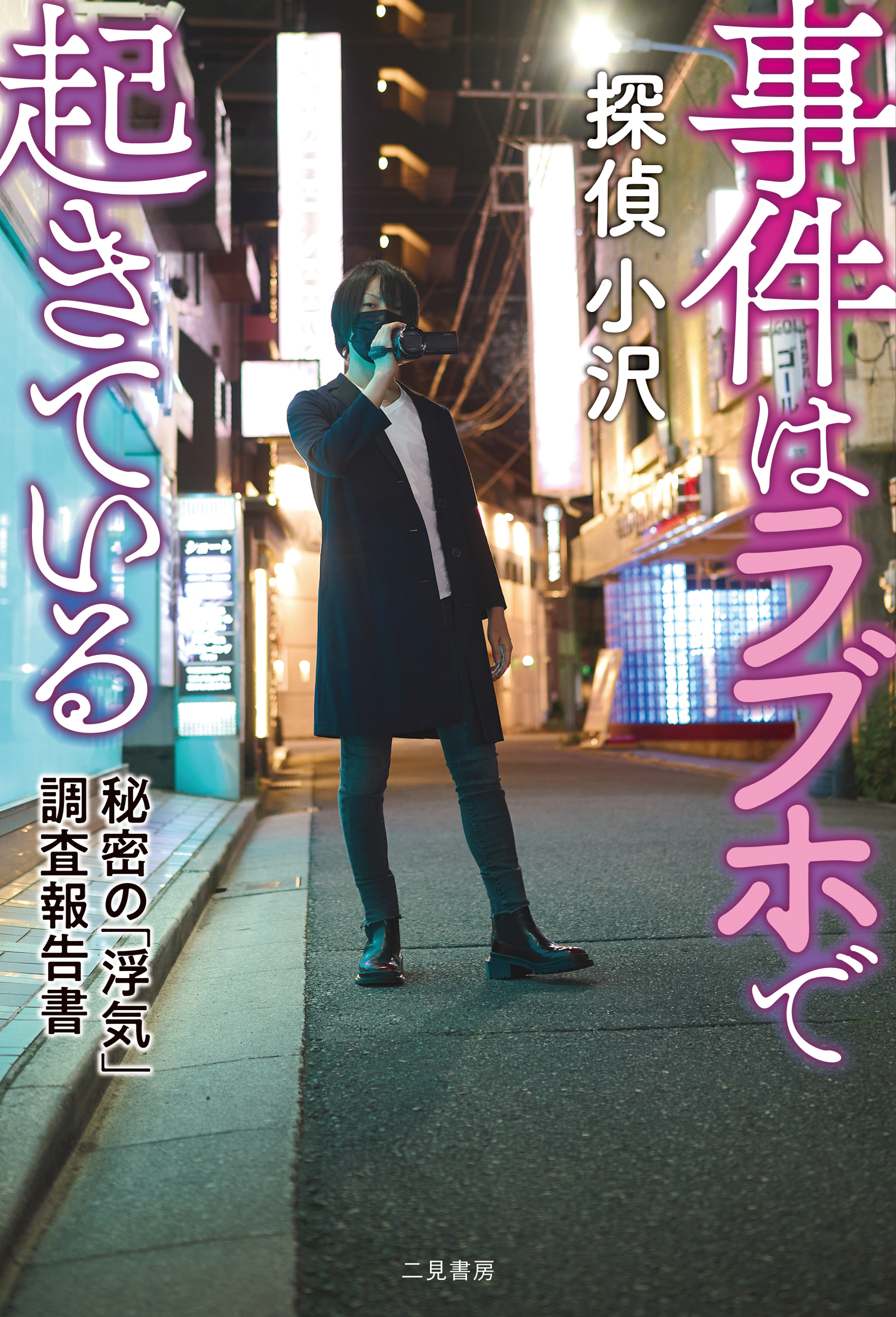 事件はラブホで起きている　秘密の「浮気」調査報告書