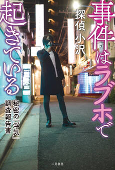 事件はラブホで起きている 秘密の「浮気」調査報告書