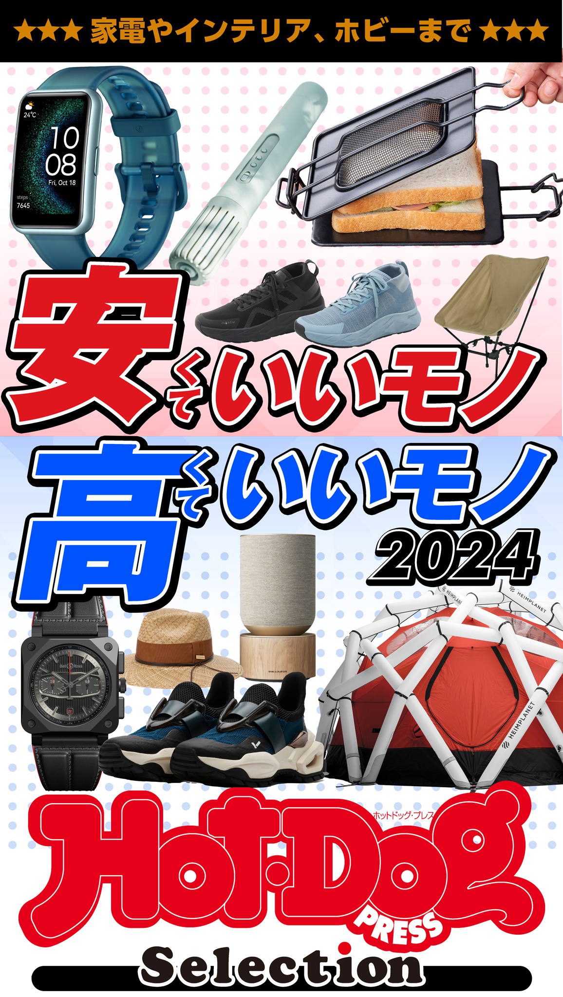 ホットドッグプレスセレクション　安くていいモノ高くていいモノ２０２４