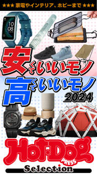 ホットドッグプレスセレクション 安くていいモノ高くていいモノ2024
