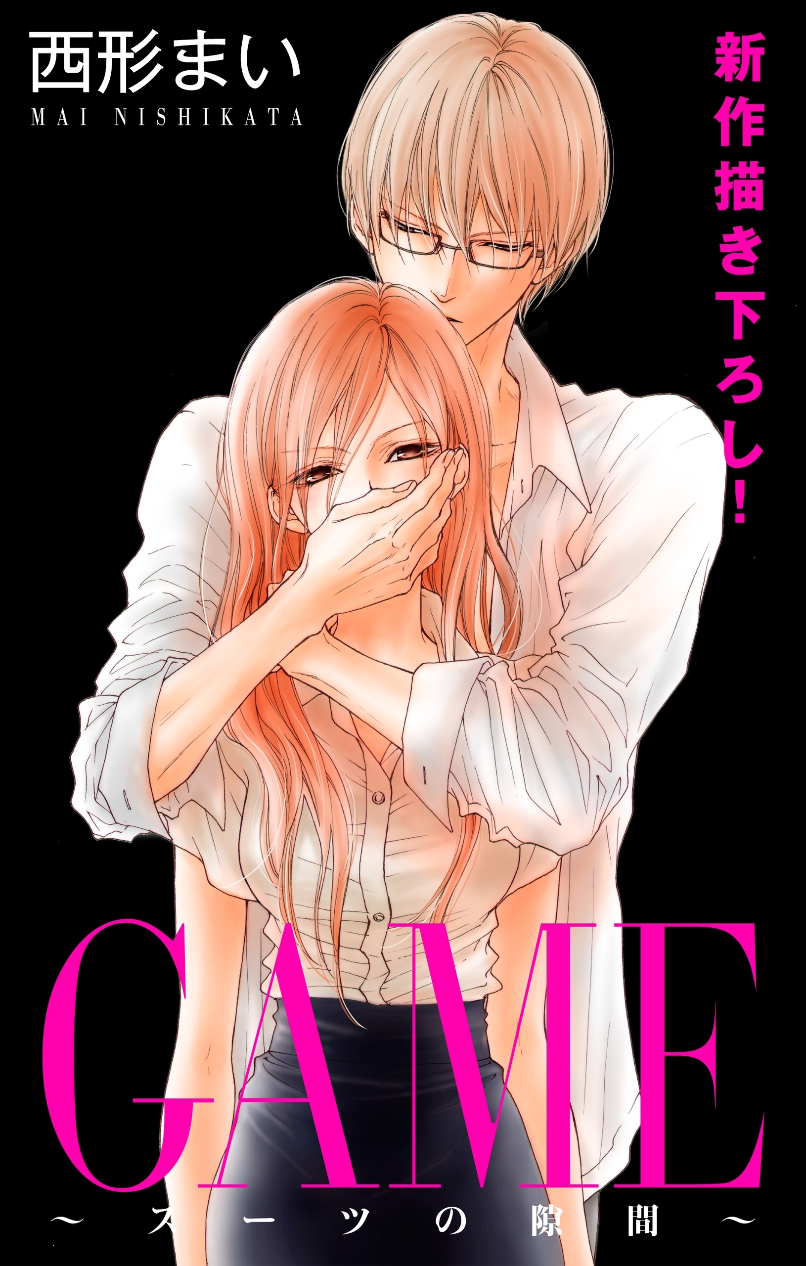 Love Jossie　GAME～スーツの隙間～　story05