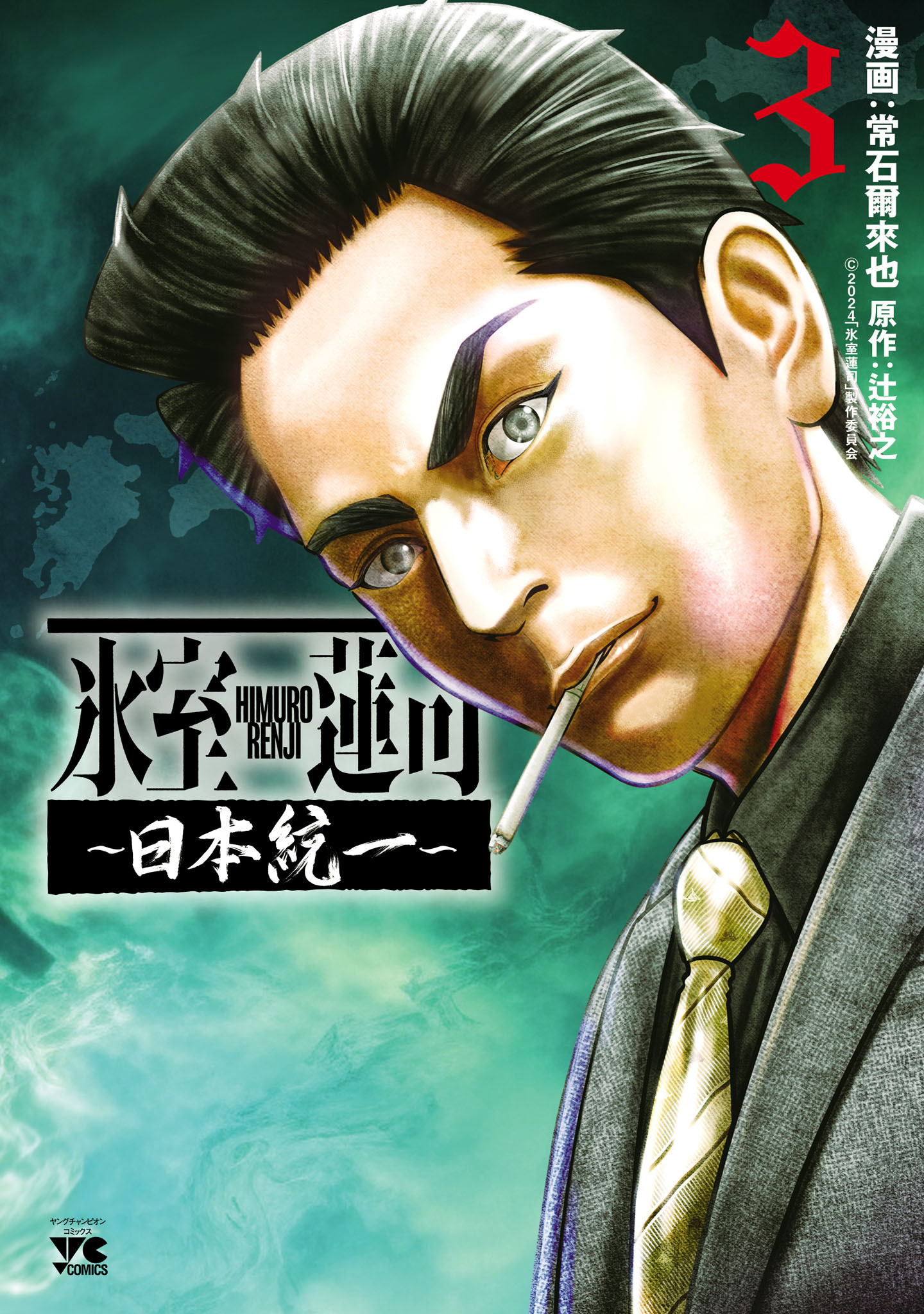 氷室蓮司～日本統一～