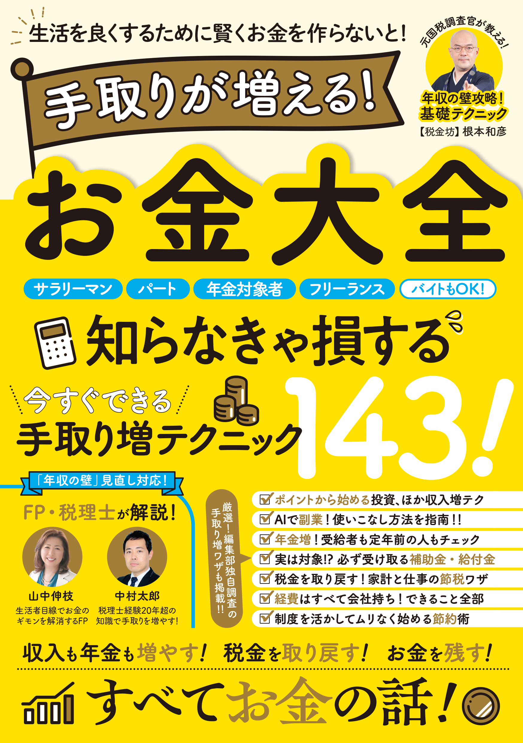 手取りが増える！お金大全