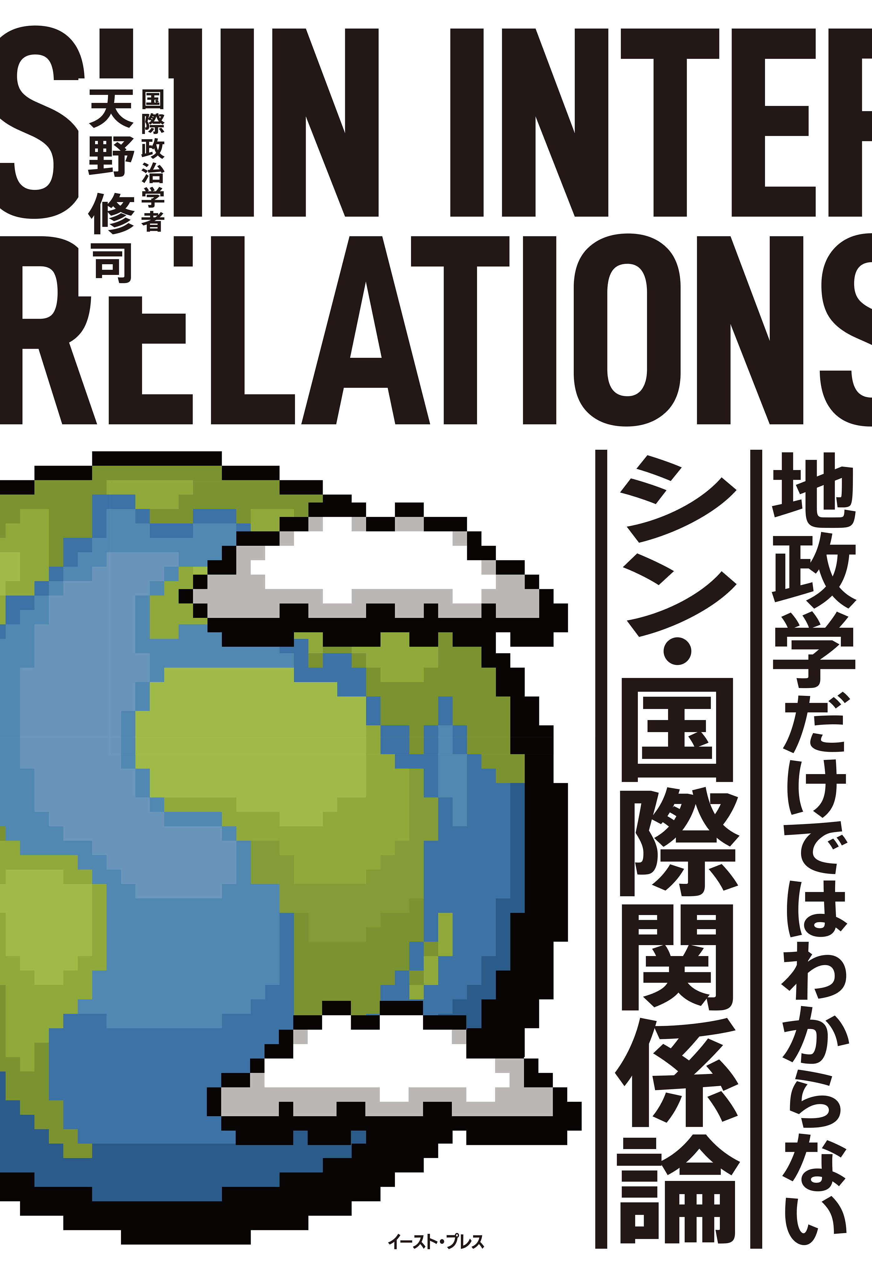 地政学だけではわからない　シン・国際関係論