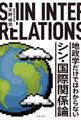 地政学だけではわからない　シン・国際関係論