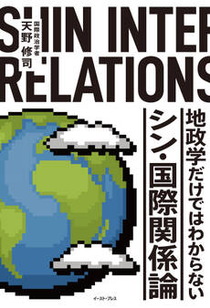 地政学だけではわからない シン・国際関係論