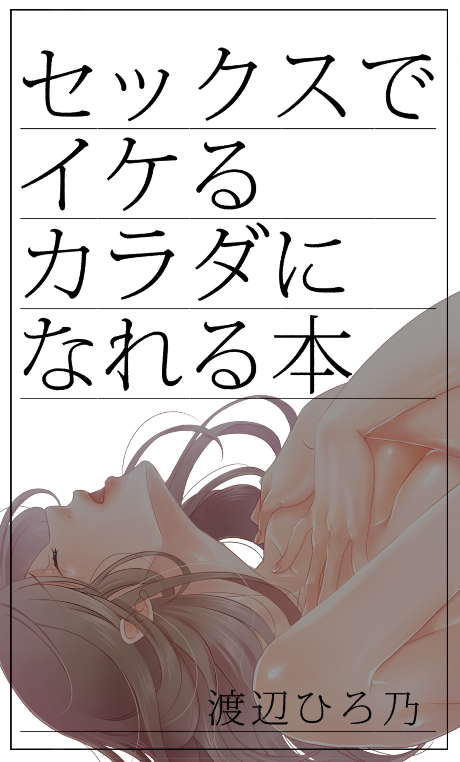 セックスでイケるカラダになれる本