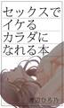 セックスでイケるカラダになれる本