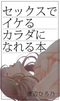 セックスでイケるカラダになれる本