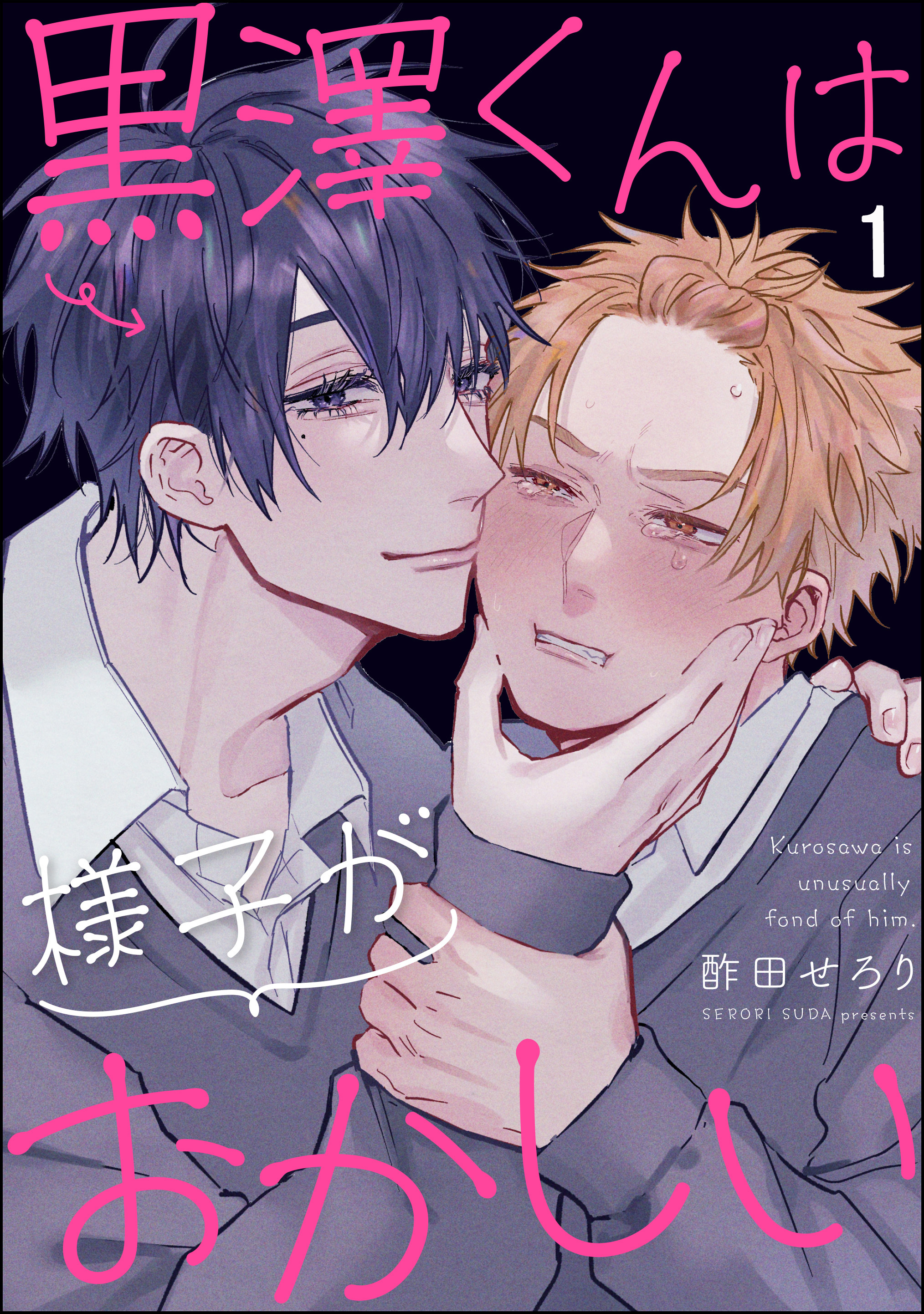 黒澤くんは様子がおかしい（分冊版）　【第1話】