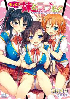 もっと!妹とラブる!!