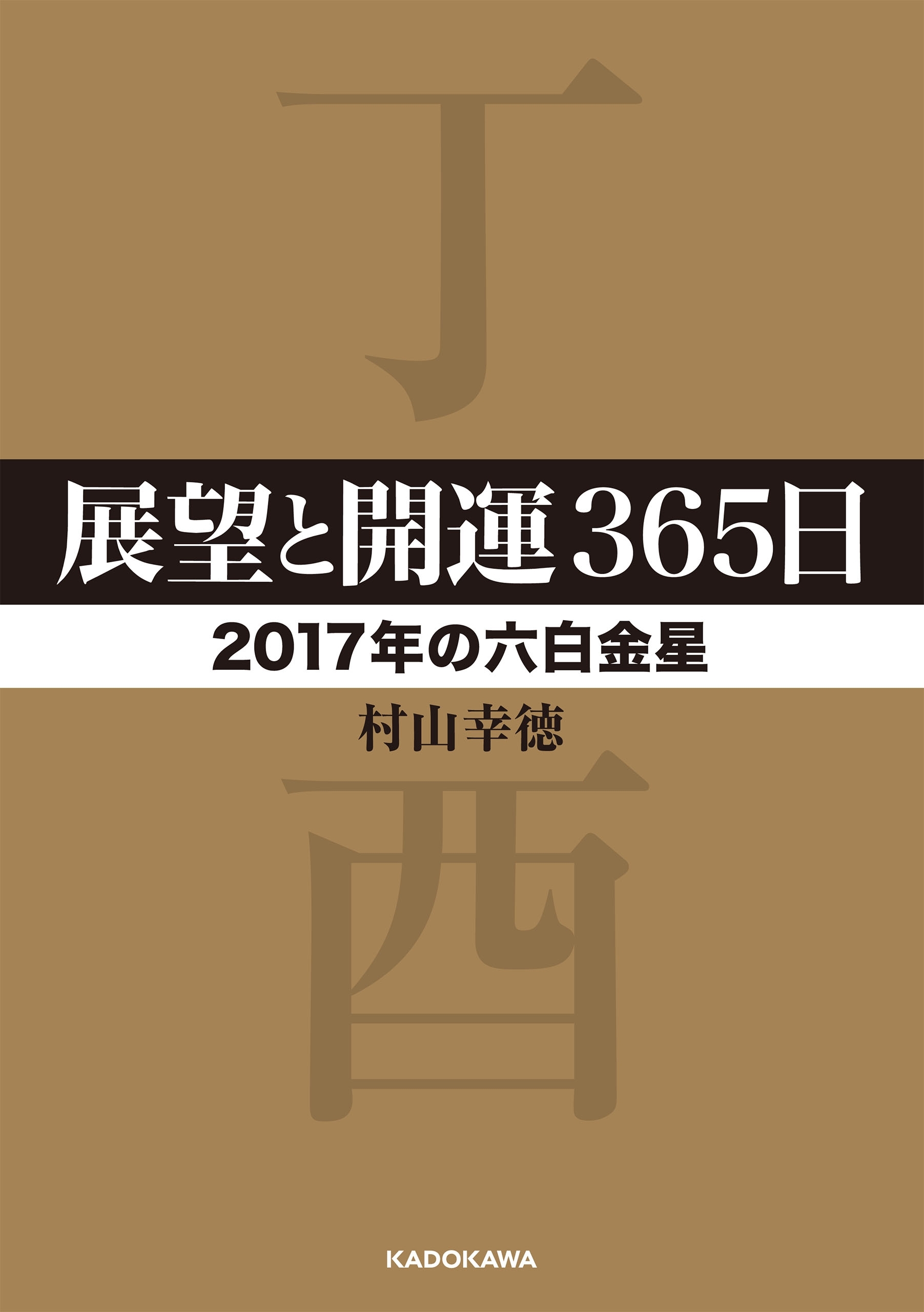 展望と開運３６５日　【２０１７年の六白金星】