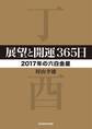 展望と開運365日 【2017年の六白金星】
