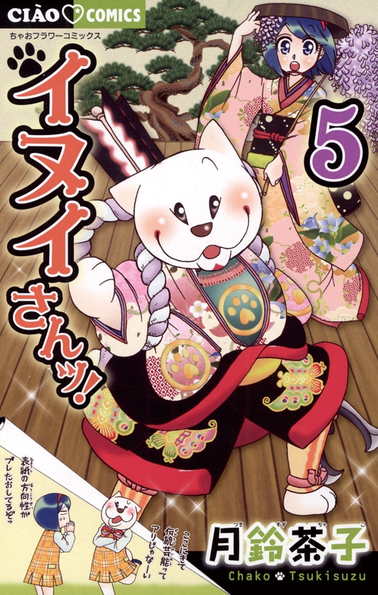 イヌイさんッ! 5