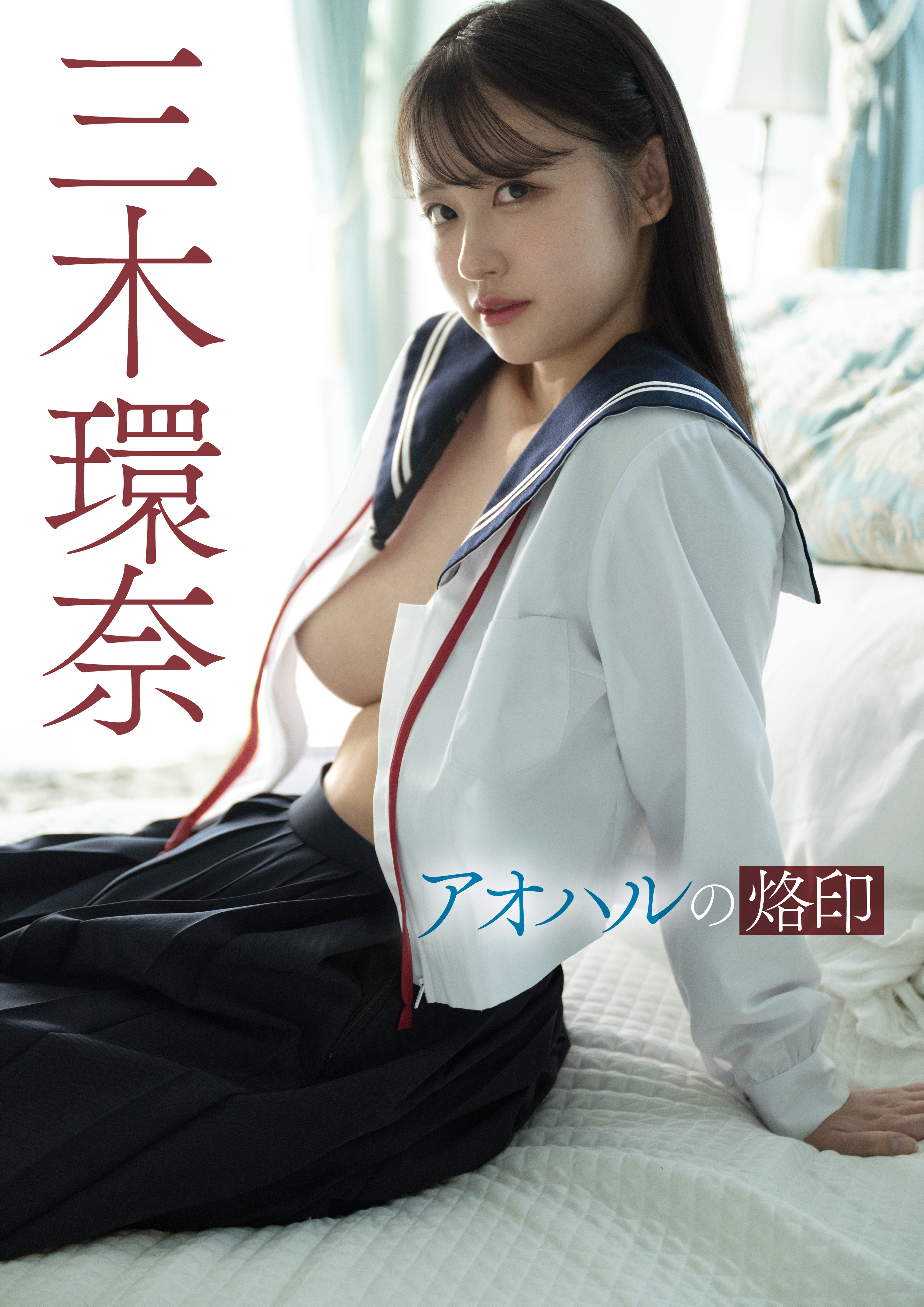 アオハルの烙印　三木環奈