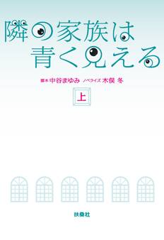 隣の家族は青く見える(上)
