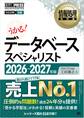 情報処理教科書 データベーススペシャリスト 2026~2027年版