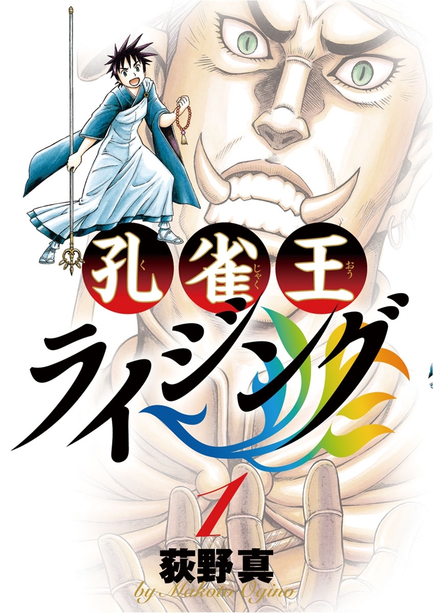 【期間限定　無料お試し版　閲覧期限2026年10月15日】孔雀王ライジング　1