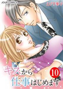 キスから仕事はじめます 無料 試し読みなら Amebaマンガ 旧 読書のお時間です キスから仕事はじめます 無料 試し読みなら Amebaマンガ 旧 読書のお時間です