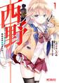 西野 ~学内カースト最下位にして異能世界最強の少年~ 1【期間限定 無料お試し版】