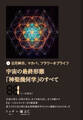 宇宙の最終形態「神聖幾何学」のすべて