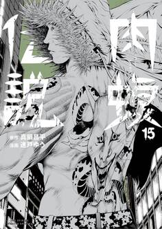 闇金ウシジマくん外伝 肉蝮伝説 15