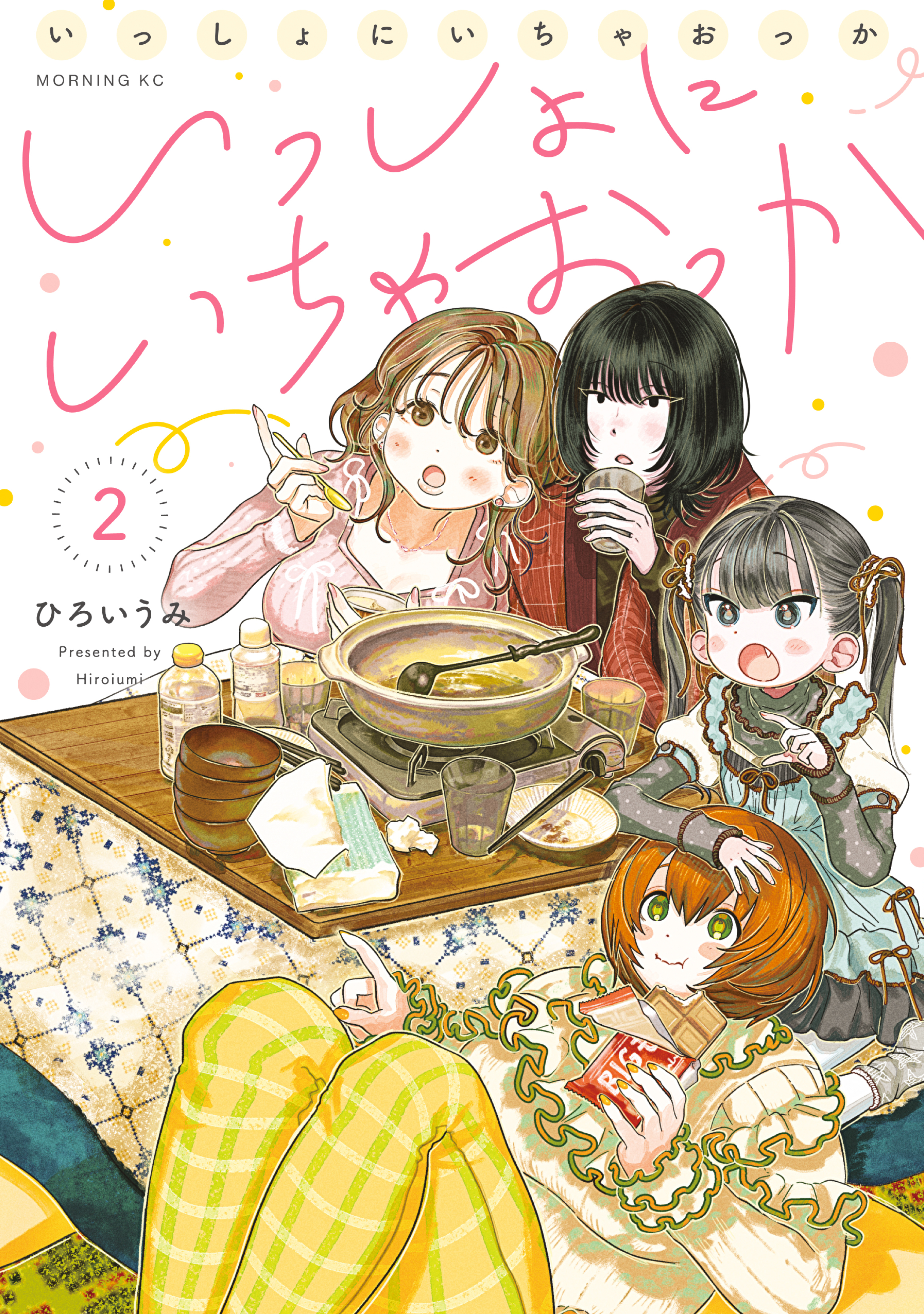 いっしょにいちゃおっか