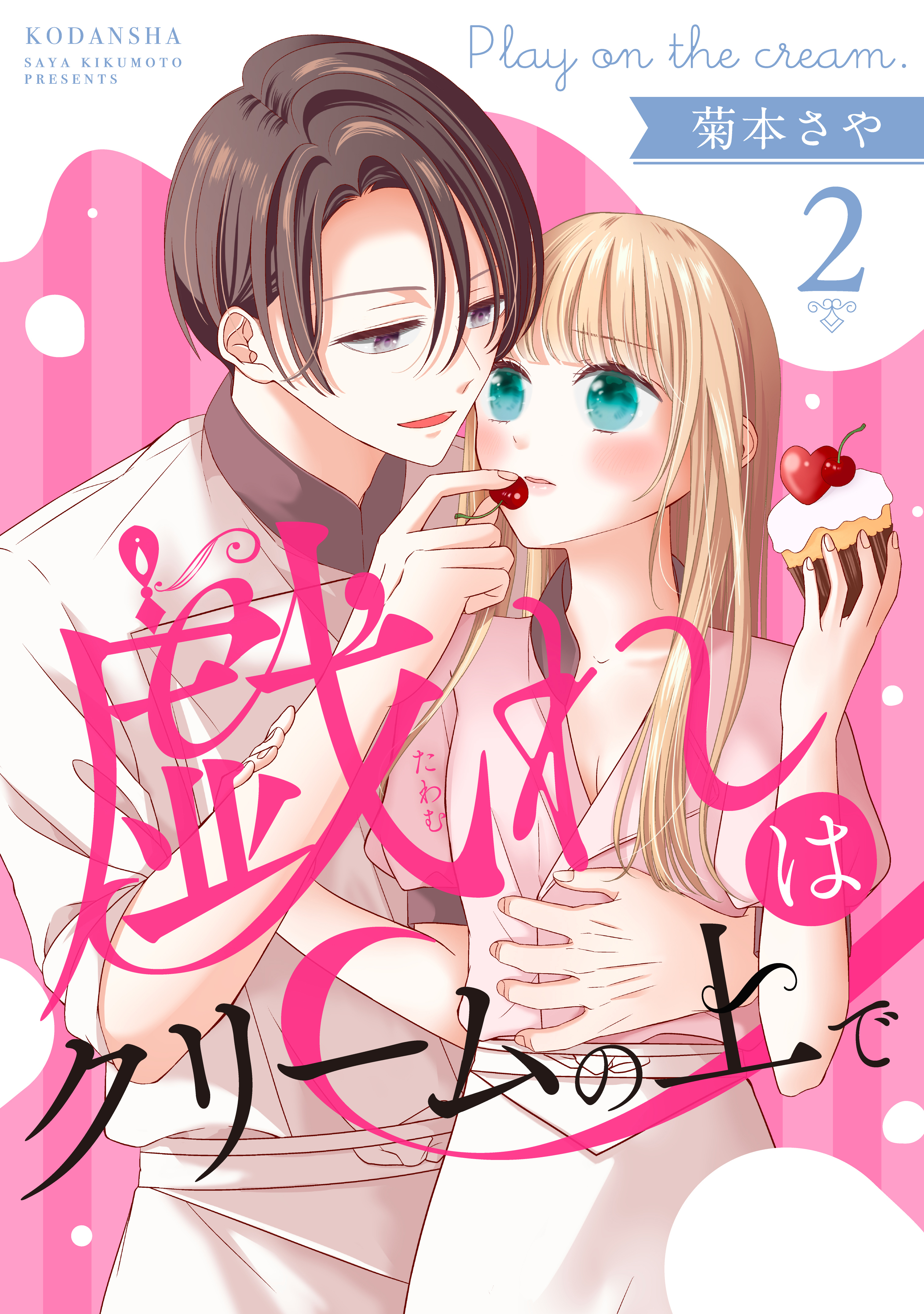 【期間限定　無料お試し版　閲覧期限2026年3月24日】戯れはクリームの上で　分冊版（２）