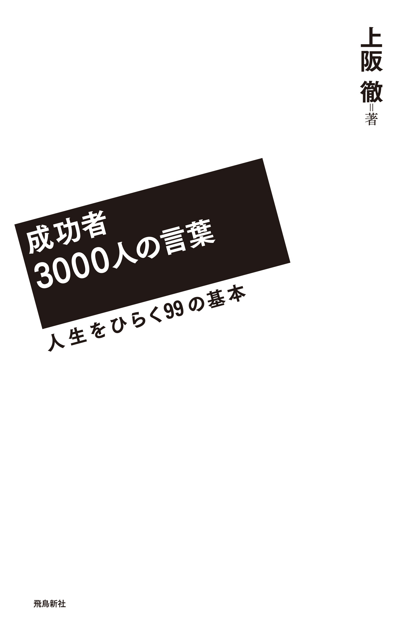 成功者3000人の言葉