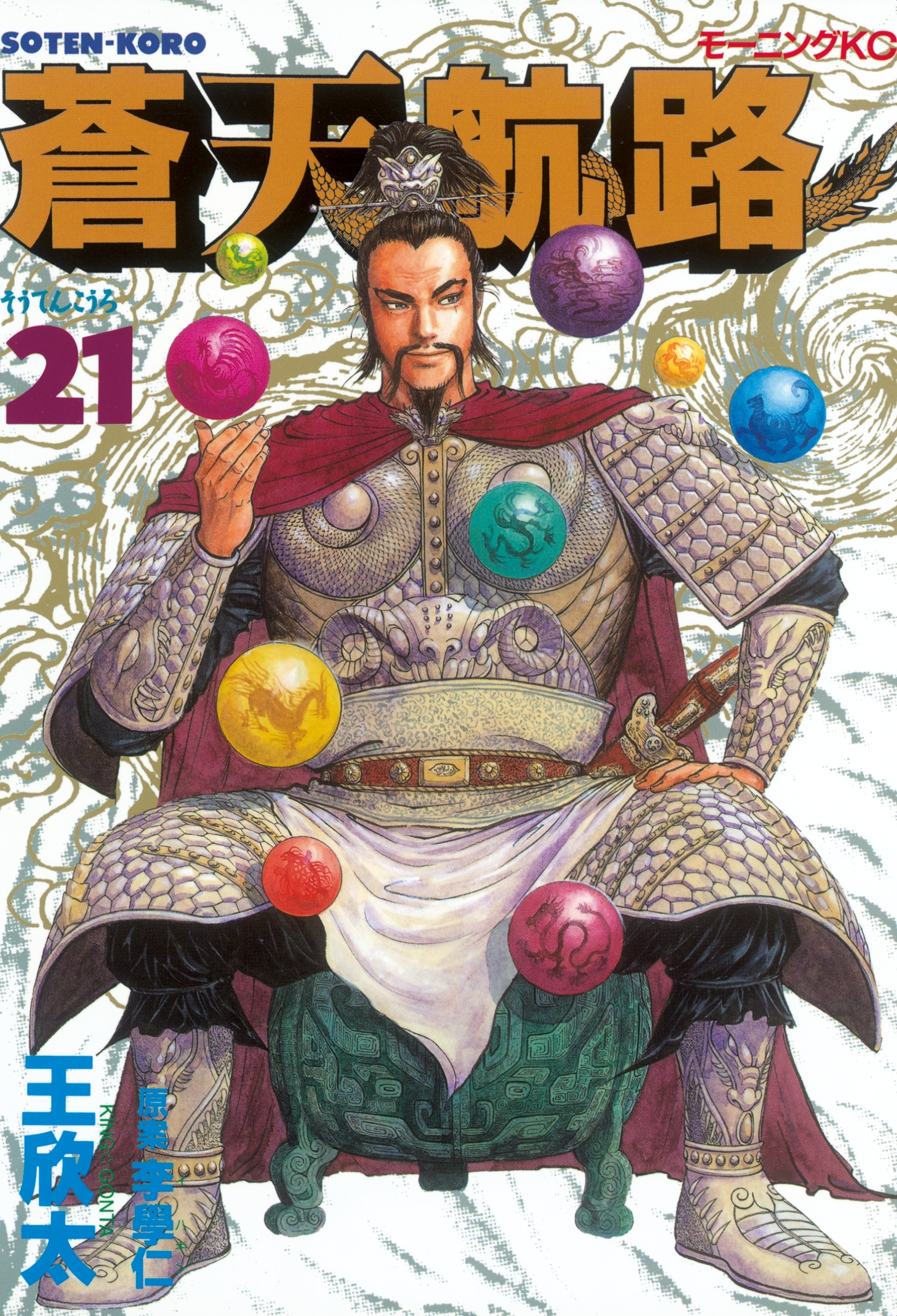 蒼天航路（21）