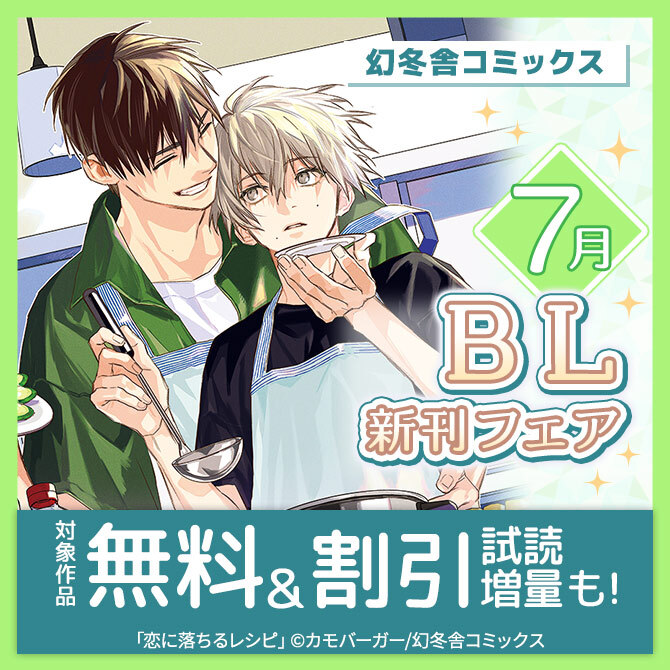 幻冬舎コミックス7月BL新刊フェア