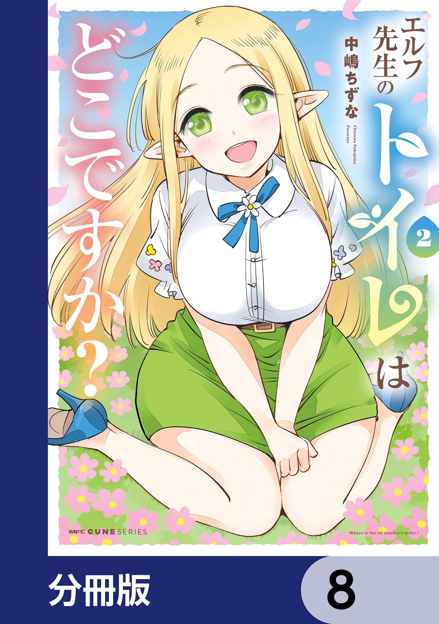 エルフ先生のトイレはどこですか？【分冊版】　8
