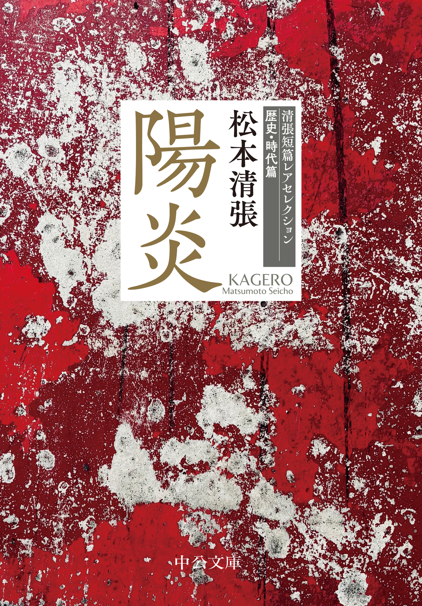 陽炎　清張短篇レアセレクション　歴史・時代篇