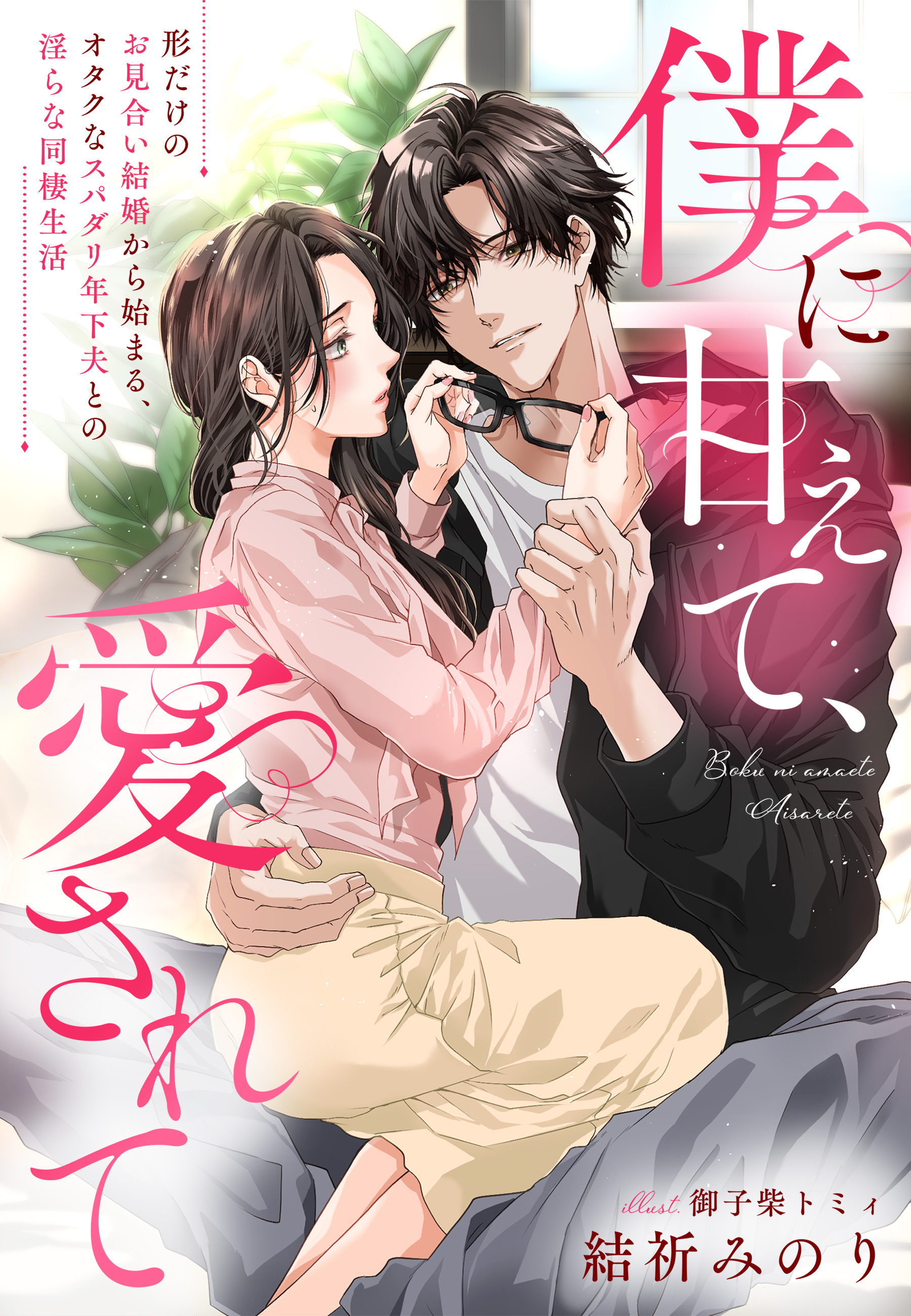 僕に甘えて、愛されて～形だけのお見合い結婚から始まる、オタクなスパダリ年下夫との淫らな同棲生活～