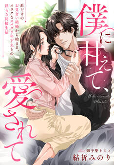 僕に甘えて、愛されて~形だけのお見合い結婚から始まる、オタクなスパダリ年下夫との淫らな同棲生活~