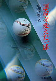 運命を変えた一球
